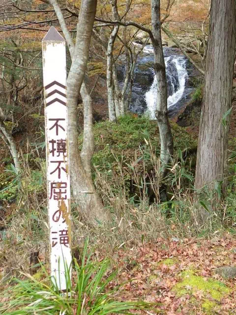 不撓不屈の滝 不撓不屈の滝