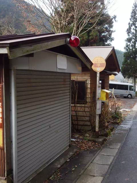 平バス停