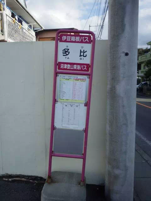 多比バス停