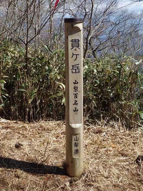 貫ケ岳山頂