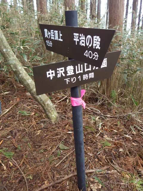 中沢焼山