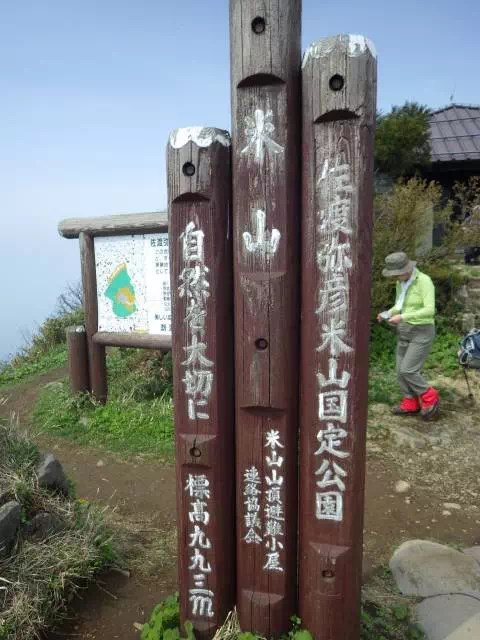 米山山頂 米山山頂