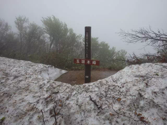 五頭山山頂 五頭山山頂