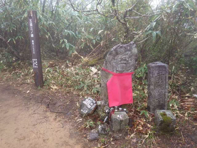 三ノ峰 三ノ峰