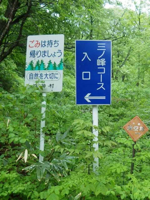三ノ峰コース登山口 三ノ峰コース登山口