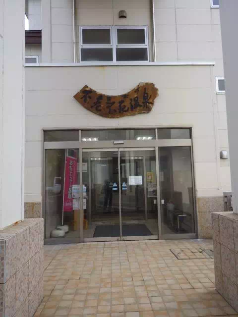 不老ふ死温泉 不老ふ死温泉