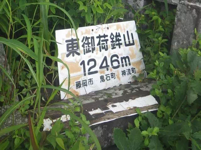 東御荷鉾山山頂