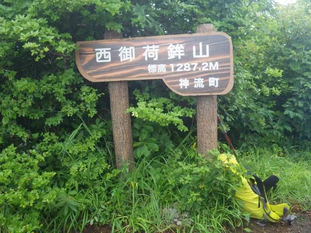 西御荷鉾山山頂