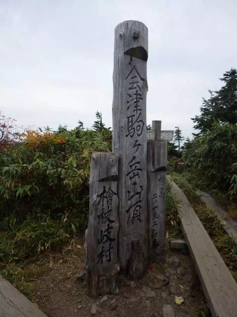 駒ケ岳山頂 駒ケ岳山頂