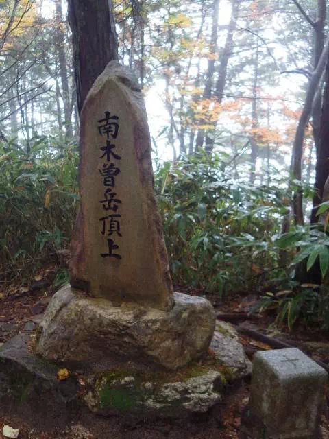 南木曽岳山頂