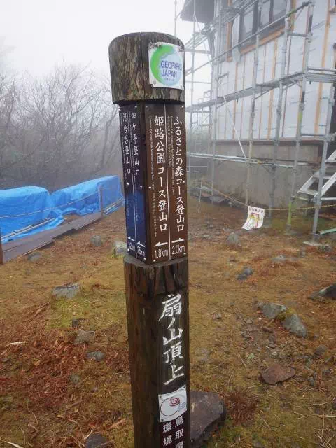 扇ノ山山頂