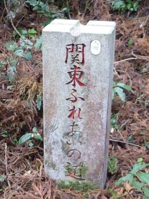 関東ふれあいの道