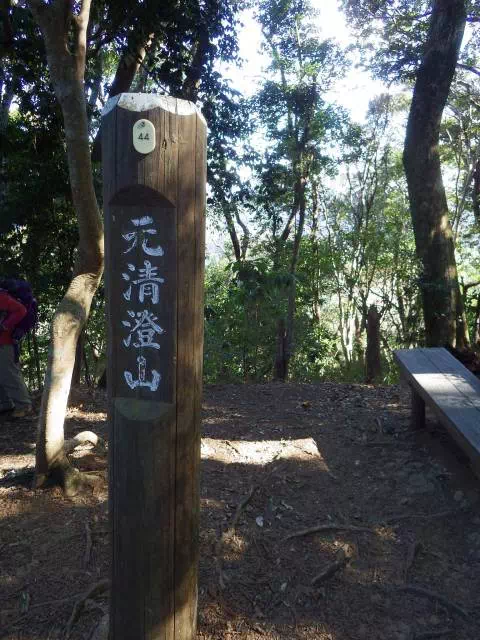 元清澄山山頂