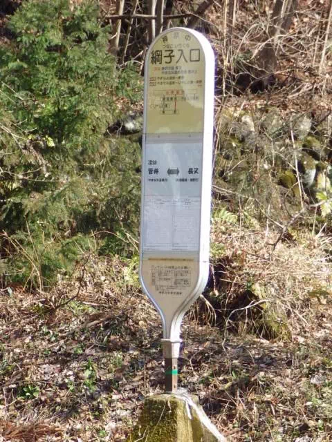 綱子入口バス停 綱子入口バス停