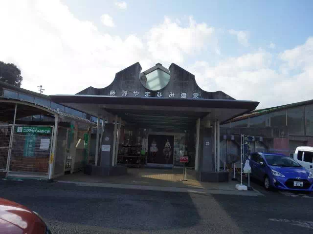 やまなみ里温泉 やまなみ温泉
