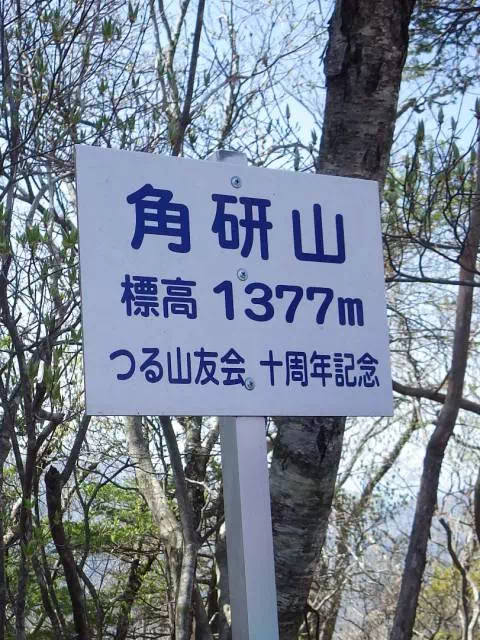 角研山 角研山