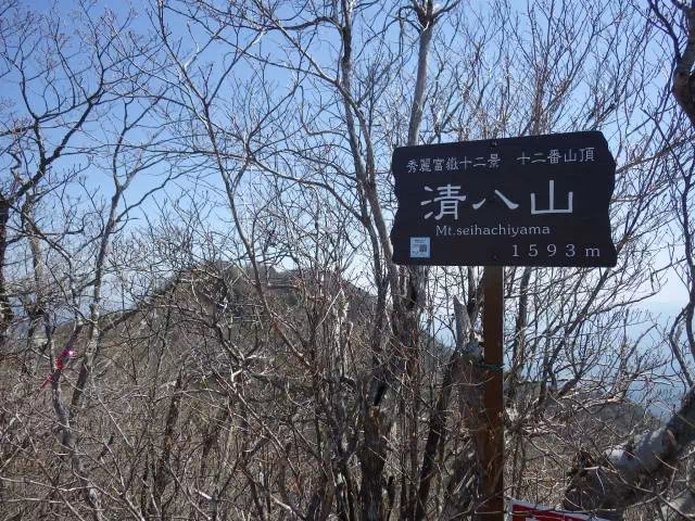 清八山山頂 清八山山頂