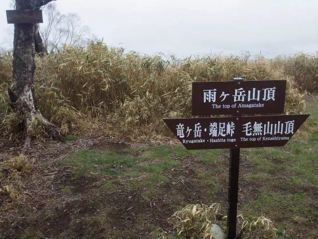 雨ケ岳山頂