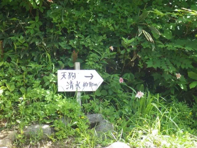 天狗清水分岐 天狗清水分岐