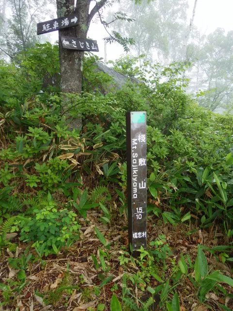 小桟敷山分岐