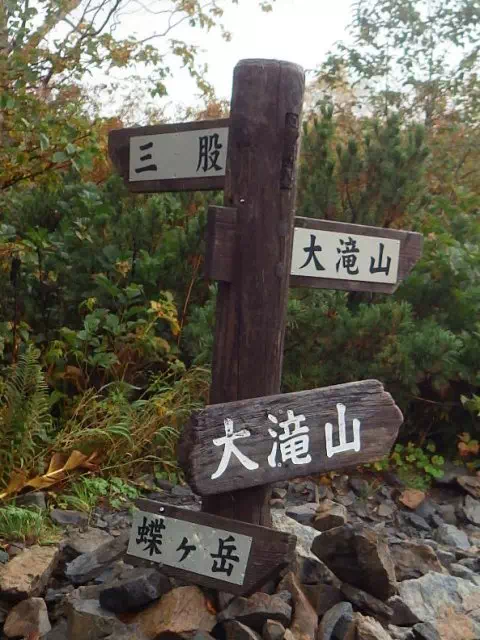 大滝山分岐 大滝山分岐