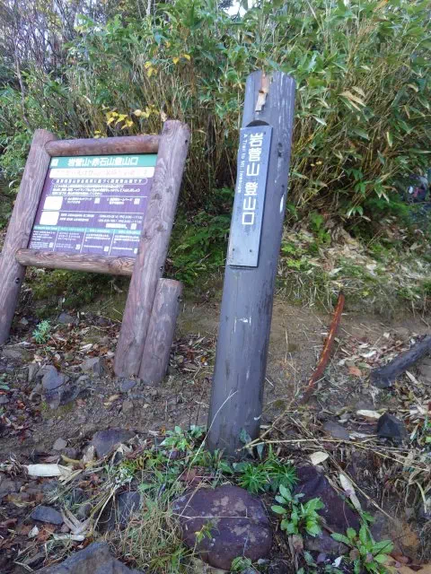 岩菅山登山口 岩菅山登山口
