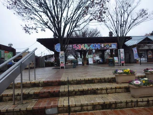 ろまんちっくむら ろまんちっくむら