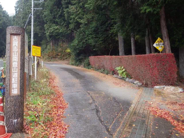 南登山道駐車場 南登山道駐車場