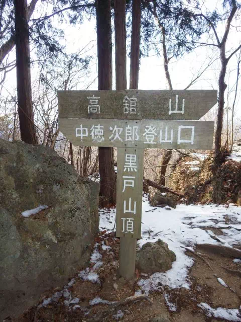黒戸山頂 黒戸山頂