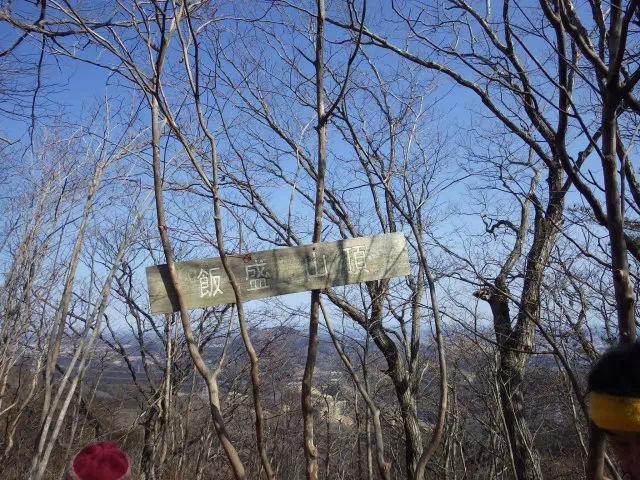 飯盛山山頂 飯盛山山頂