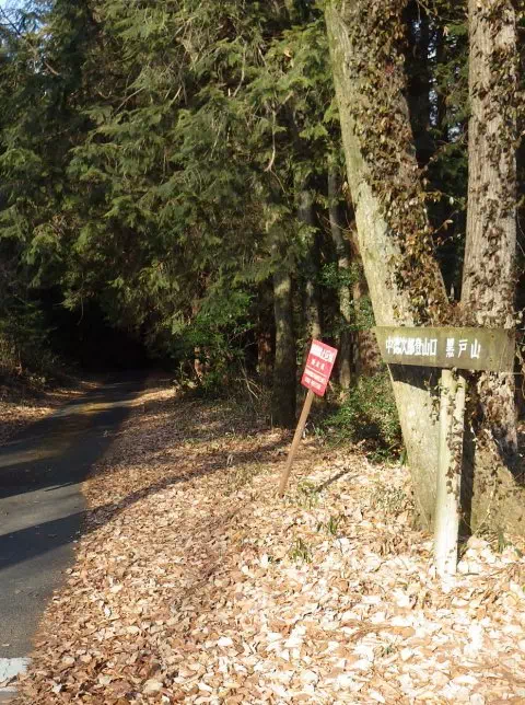 中徳次郎登山口 中徳次郎登山口