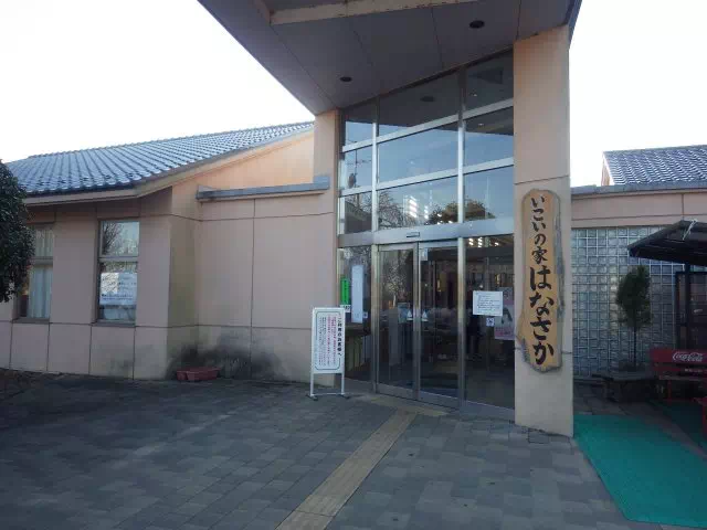 いこいの家はなさか