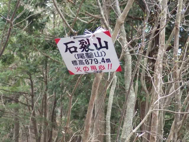 石裂山山頂