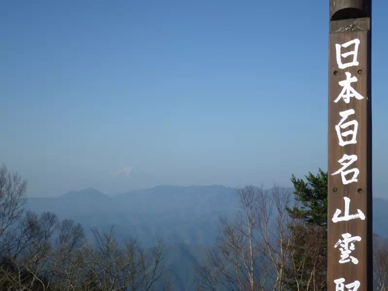 雲取山頂で富士山 雲取山頂で富士山