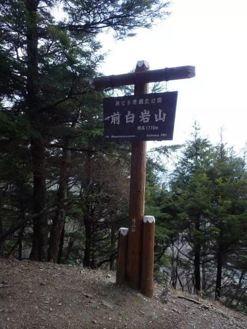 前白岩山 前白岩山