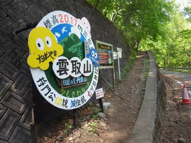 登山口 登山口