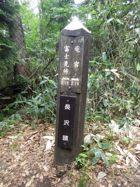 長沢頭 長沢頭