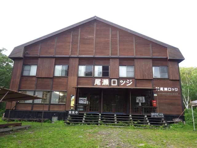 尾瀬ロッジ 尾瀬ロッジ