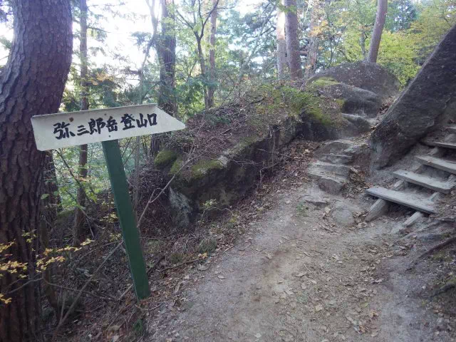 弥三郎岳登山口