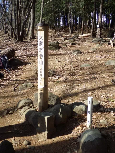 大蔵経寺山山頂
