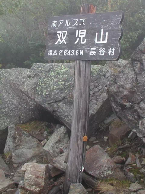 双児山