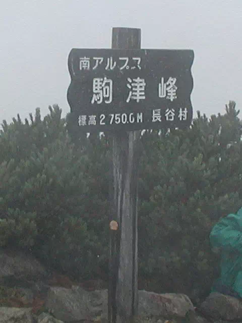駒津峰