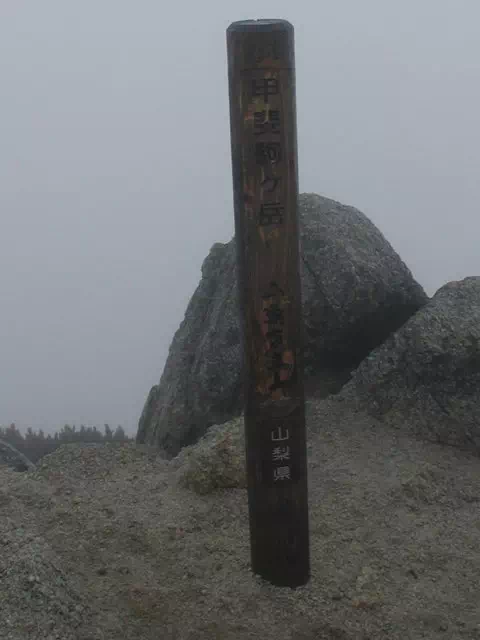 山頂標