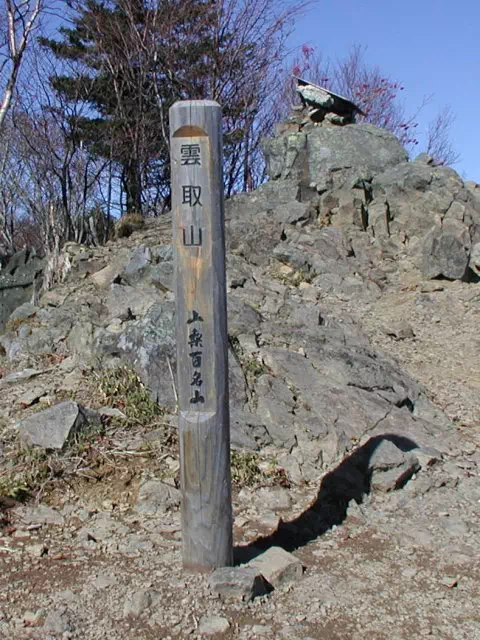 雲取山頂