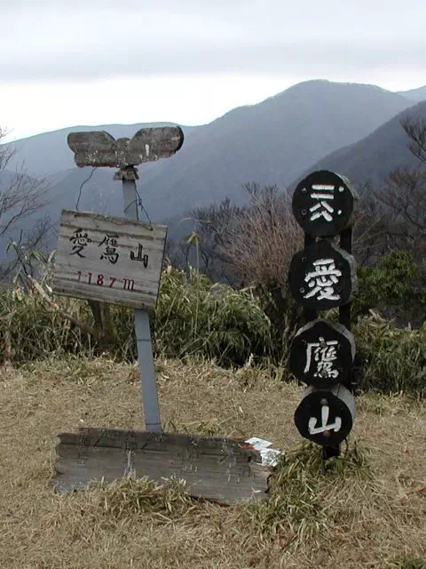 愛鷹山