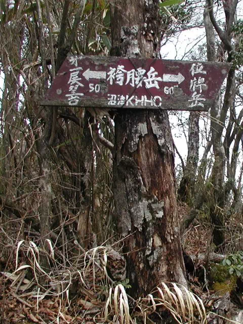 袴腰岳