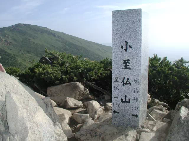 小至仏山 小至仏山