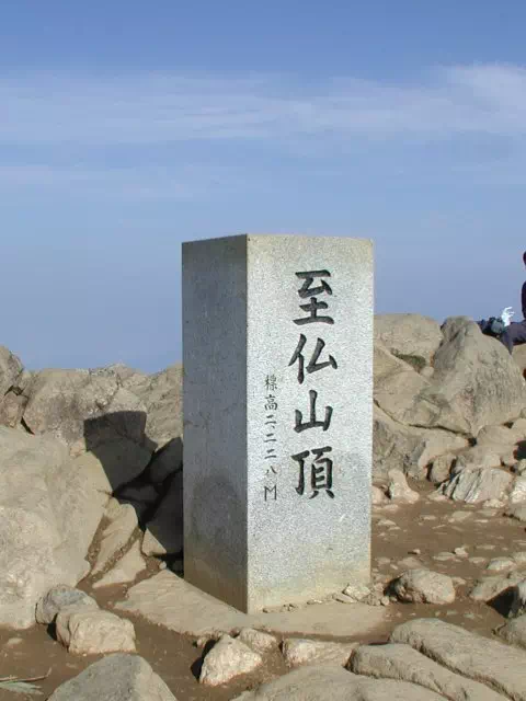 至仏山頂 至仏山頂
