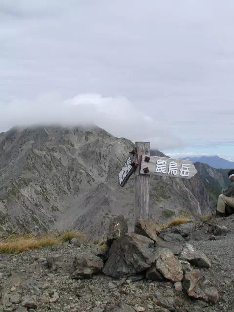 西農鳥岳 西農鳥岳