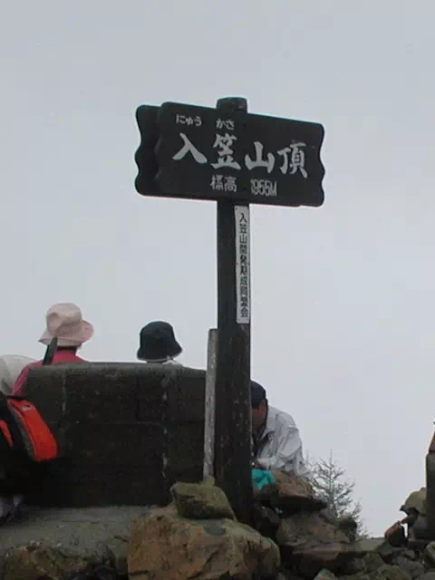 山頂